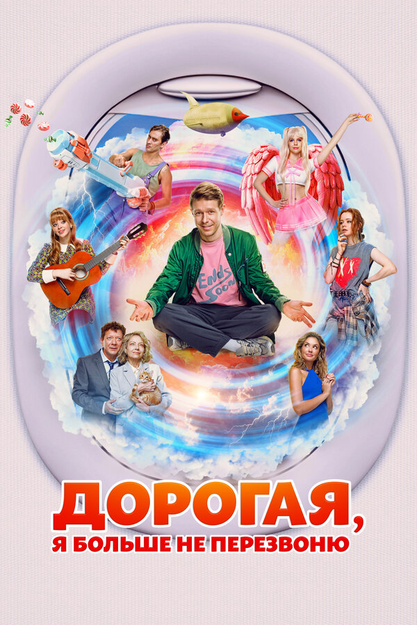 Дорогая, я больше не перезвоню (2025) - смотреть онлайн